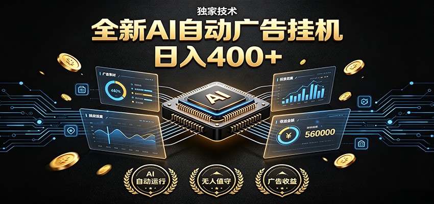 全新AI自动广告挂机 独家技术 躺赚400+ 全程无需人工值守-hl998
