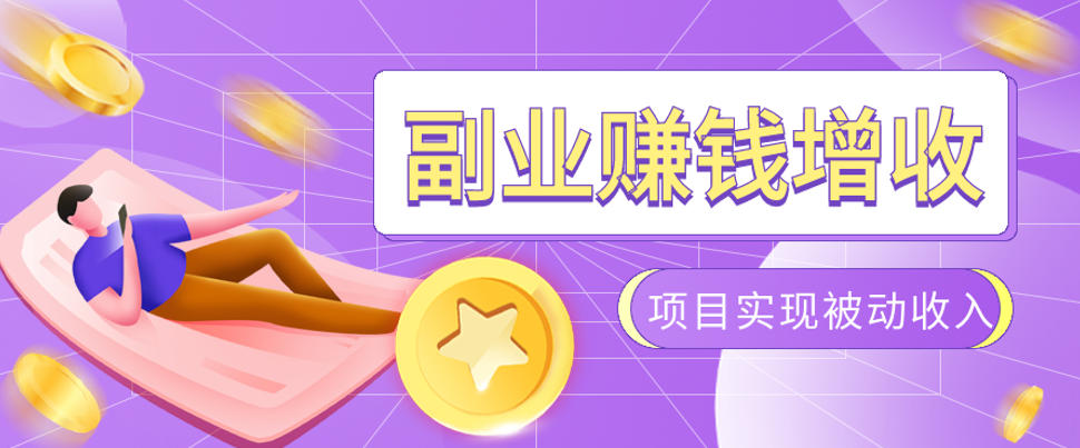 985十年互联网老兵亲测：2026年多个真实落地副业项目，手把手带你搭建被动收入管道(淘宝无人直播、TK拉新、代运营、CSGO……)【揭秘】-hl998