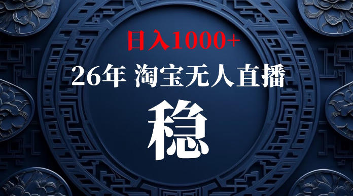 淘宝无人直播【最新】，独家技术，日入1000+，无违规无封号，可矩阵，长期稳定【揭秘】-hl998