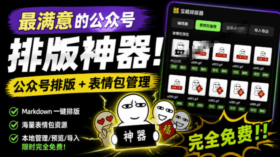 Github开源免费，目前最满意的公众号排版工具！支持实时预览，排版超美观且带表情包管理功能-hl998