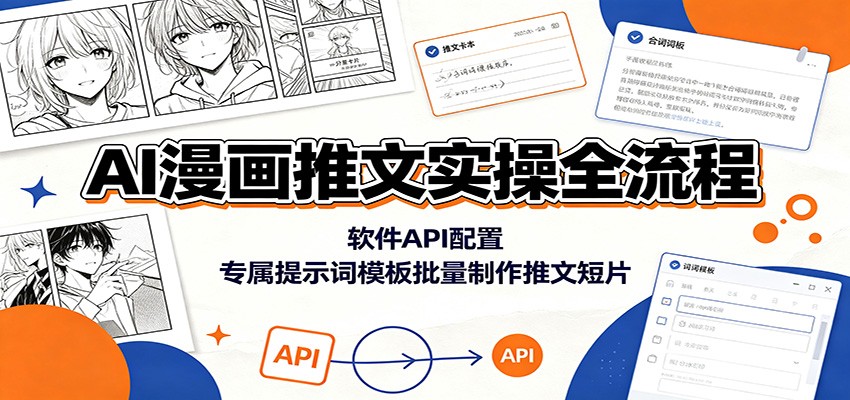 AI漫画推文实操全流程：软件API配置，专属提示词模板批量制作推文短片-hl998