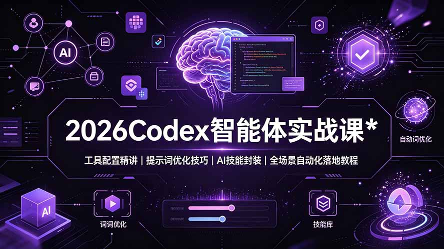 2026Codex 智能体实战课：工具配置精讲｜提示词优化技巧｜AI 技能封装｜全场景自动化落地教程-hl998