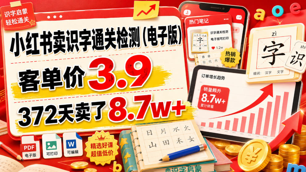小红书卖识字通关检测(电子版)，客单价3.9，372天卖了8.7w+-hl998