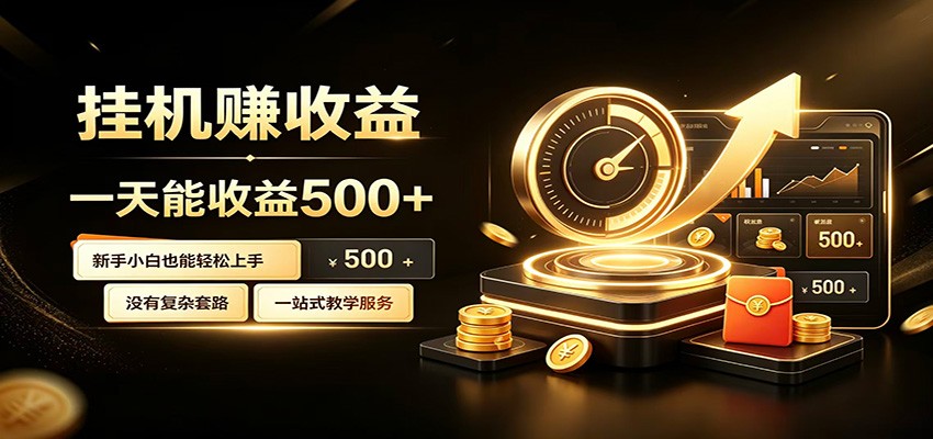 懒人专属挂机项目，每天轻松入账500以上，小白快速上手盈利-hl998