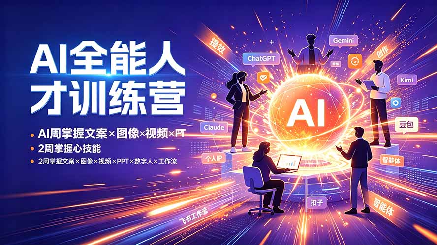 AI全能人才训练营：2周掌握文案×图像×视频×PPT×数字人×工作流，超越80%的人-hl998