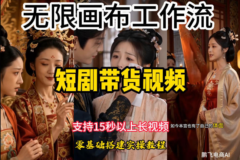 无限画布工作流制作短剧带货视频支持制作15秒以上视频，实操搭建教学，看完教程小白也能轻松搭建-hl998