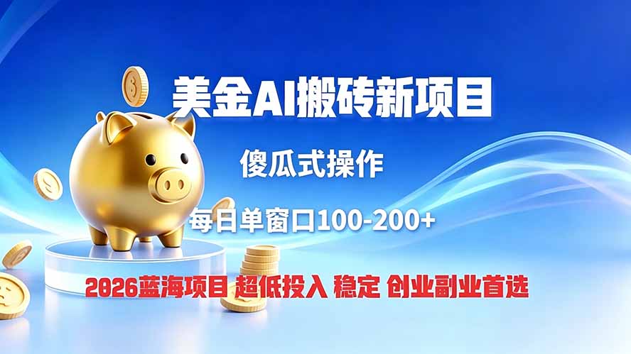 全网独家！2026美金搬砖新项目，低门槛高回报，长久绿色稳定，用副业改写人生-hl998