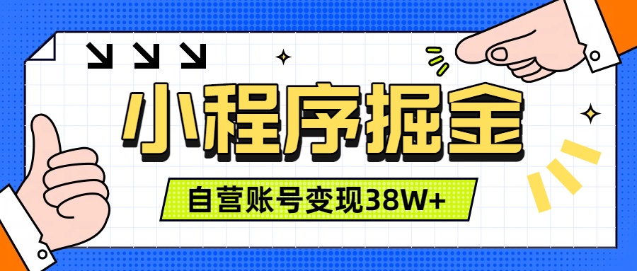 微信小程序掘金，团队自营小程序累计变现38W+，稳定运营三年，一部手机即可操作-hl998