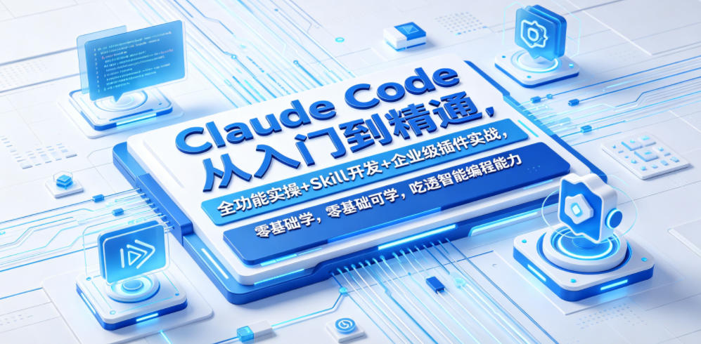 Claude Code从入门到精通，全功能实操+Skill开发+企业级插件实战，零基础可学，吃透智能编程全能力(更新0712)-hl998