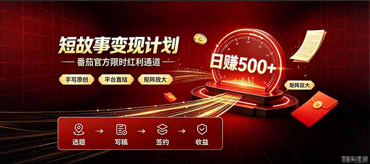 番茄限时红利通道开放！ 纯手写短篇，平台多重收益叠加，矩阵放大日入 500+，正规官方结算无套路，限时开放...-hl998