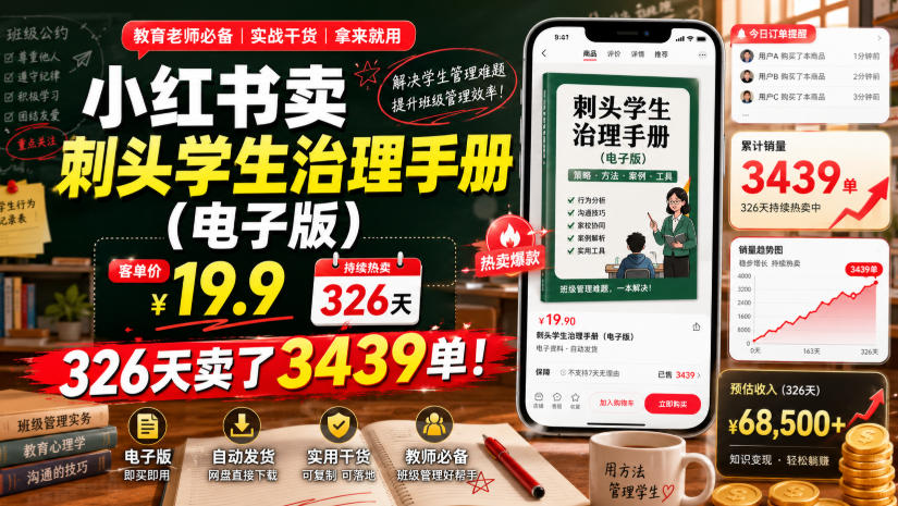 小红书卖刺头学生治理手册(电子版)，客单价19.9，326天卖了3439单！-hl998