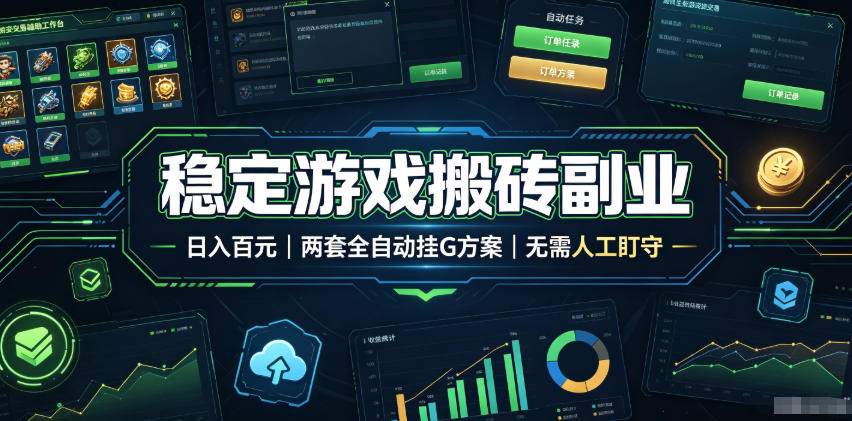 稳定游戏搬砖副业，日入百元，两套全自动挂G方案，无需人工盯守！【揭秘】-hl998