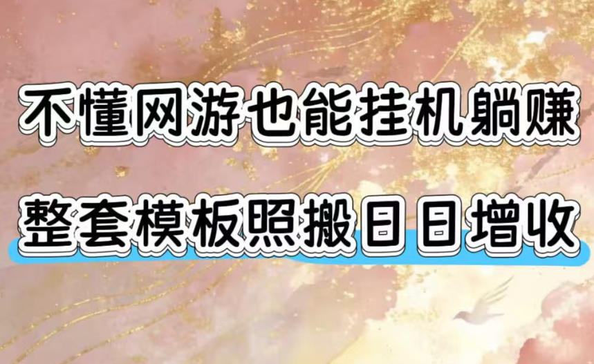 不懂网游也能挂G躺賺，整套模板照搬日日增收，单机每天稳定1000+【揭秘】-hl998