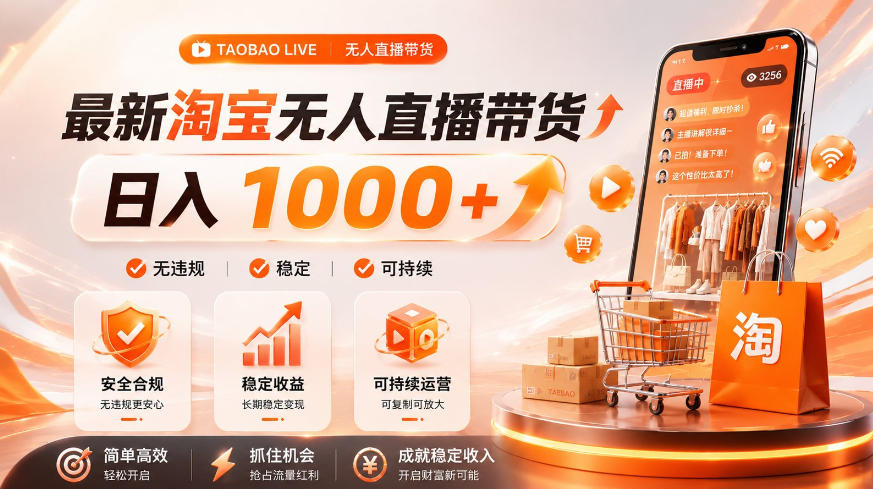 拒绝死工资！淘宝无人直播，让你睡觉都在进账，单设备日入1k+普通人的变现蓝海【揭秘】-hl998