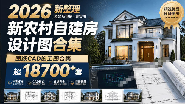 付费购买素材！2026新整理新农村自建房设计图，图纸CAD施工图合集，超18700+套，自建房屋图纸-hl998