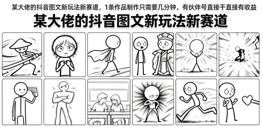 某大佬的抖音图文新玩法新赛道，1条作品制作只需要几分钟，有伙伴号直接干直接有收益-hl998