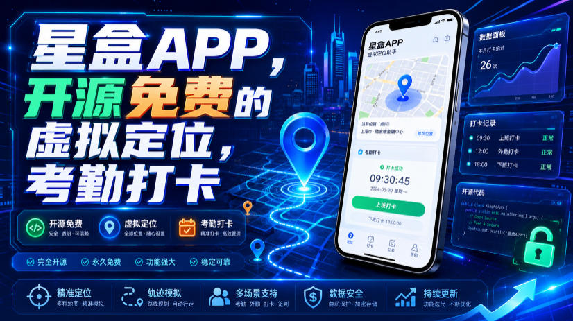 星盒APP，开源免费的虚拟定位，考勤打卡-hl998