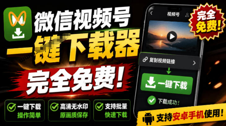 手机端也可下载微信视频号了？完全免费使用，一键解析视频号原视频和封面视频号下载助手v1.1-hl998