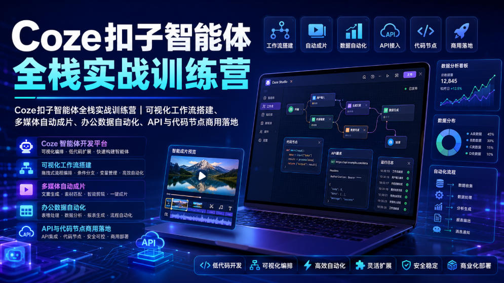 Coze扣子智能体全栈实战训练营｜可视化工作流搭建、多媒体自动成片、办公数据自动化、API与代码节点商用落地-hl998