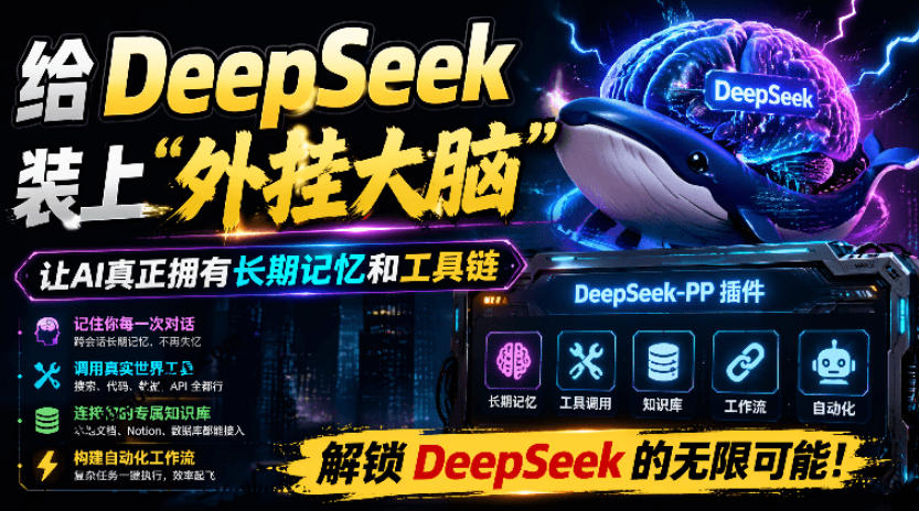 给DeepSeek装上“外挂双手”，秒用Skill，拥有长期记忆、浏览器控制和工具链！开源插件，DeepSeek++-hl998