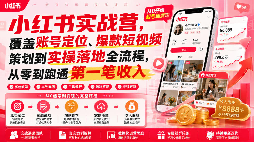 小红书实战营，覆盖账号定位、爆款短视频策划到实操落地全流程，从零到跑通第一笔收入-hl998