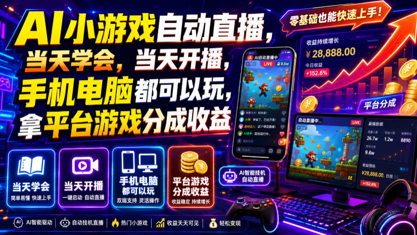 AI小游戏自动直播，当天学会，当天开播，手机电脑都可以玩，拿平台游戏分成收益-hl998