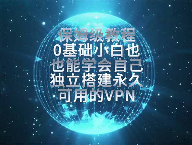 教你搭建最稳定的独立节点，再也不用担心被墙封号，0基础小白也能上手实操。-hl998