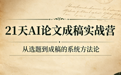 21天AI论文成稿实战营-hl998