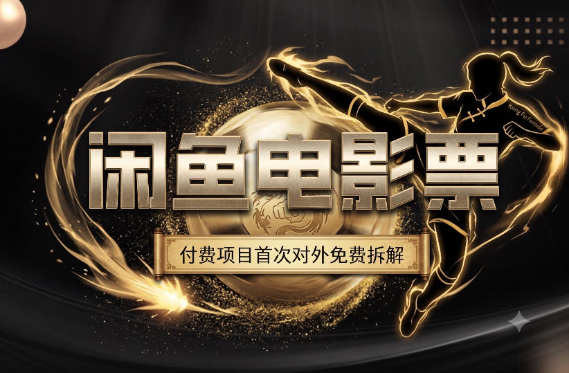 一部功夫女足，再次颠覆了我对闲鱼电影票的认知，旺季一月打底1W+-hl998