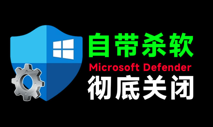 一键彻底关闭Windows Defender！Win10/11系统永久关闭杀毒软件，关闭杀软点击即可完成三款工具合集-hl998