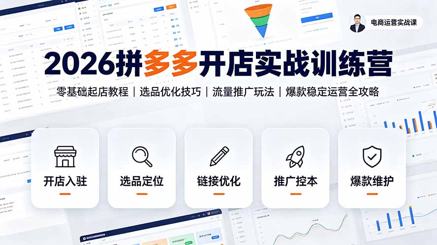 2026拼多多开店实战训练营：零基础起店教程｜选品优化技巧｜流量推广玩法｜爆款稳定运营全攻略-hl998
