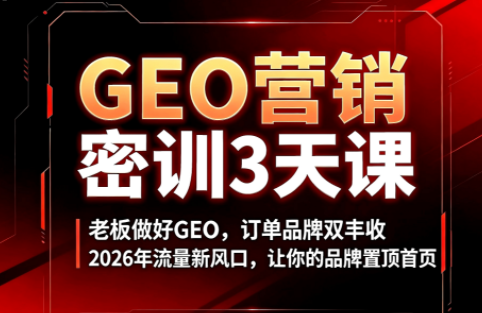 久盟云科技·GEO搜索优化课程-hl998