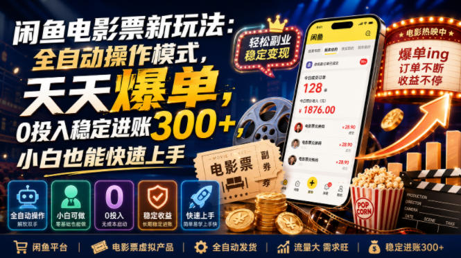 闲鱼电影票新玩法：全自动操作模式，天天爆单，0投入稳定进账300+，小白也能快速上手【揭秘】-hl998