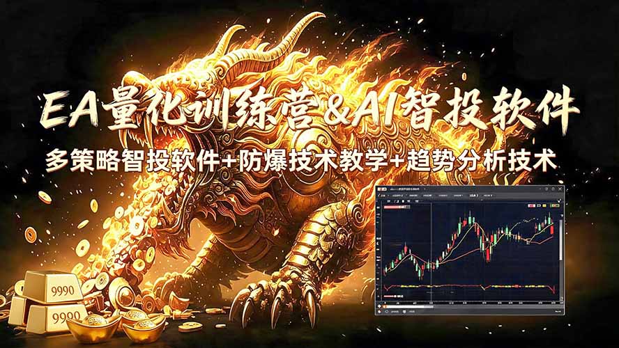 EA量化软件+趋势分析无爆仓操作技术，日入200U,小白也可以快速学习拿结果-hl998
