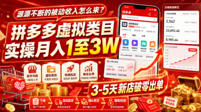 源源不断的被动收入怎么来？拼多多虚拟类目实操月入1至3W，3-5天新店破零出单-hl998