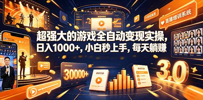 学生/副业党专属游戏项目，AI自动量化，碎片时间操作，月入过万-hl998