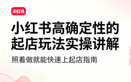 吕承洺·小红书高确定性爆款二创实操玩法-hl998