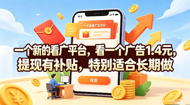 一个新的看广平台，看一个广告1.4元，提现有补贴，特别适合长期做【揭秘】-hl998