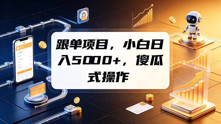 跟单项目，小白日入5000+，不需要复杂操作-hl998