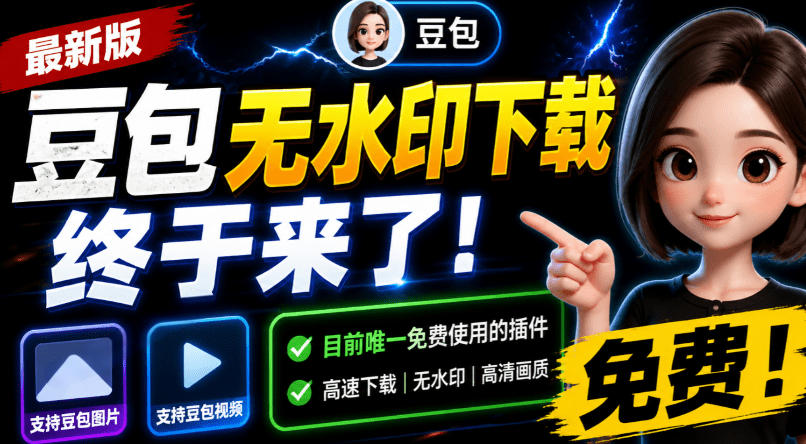 豆包无水印下载终于来了！支持豆包图片/视频，目前唯一免费使用的插件，浏览器拓展-hl998