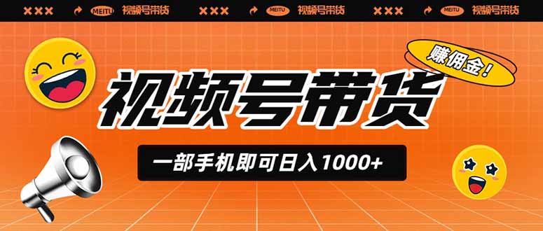 视频号带货，一部手机即可日入1000+，无人直播玩法轻松躺赚带货佣金-hl998