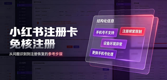小红书注册卡免核注册，解决不支持当前手机号注册，请更换手机号问题-hl998