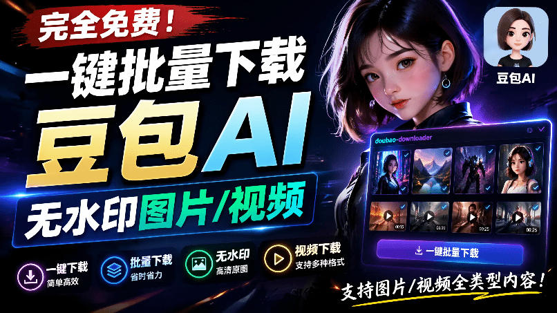 Github最新发布！一键批量下载豆包AI无水印图片/视频，简单易用，自动解析提示词，doubao-downloader-hl998