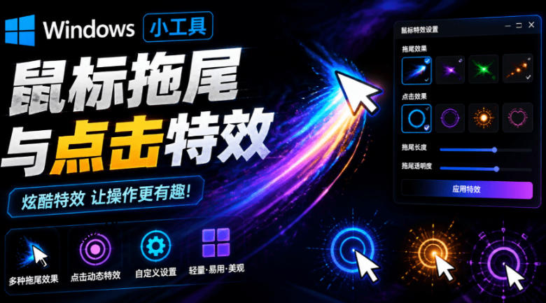 Windows特效小工具！一键给你的鼠标添加拖尾与点击动态特效，吾爱出品，免费使用Mouse Trail-hl998