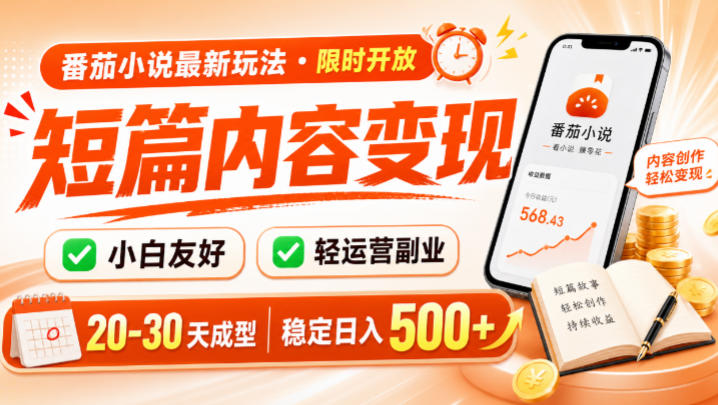 番茄小说最新短篇玩法，稳定日入500+！副业必看，小白可玩，限时开放【揭秘】-hl998
