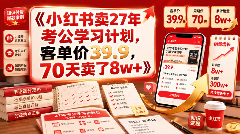 小红书卖27年考公学习计划,客单价39.9,70天卖了8w+!-hl998