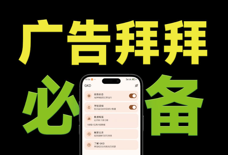 仅3 MB,GKD安卓手机必备神器,一键跳过开屏广告告别烦人信息,附近10000+条跳广告规则!-hl998