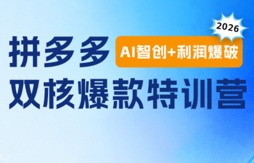 贾真电商108将·拼多多“AI智创+利润爆破“双核爆款特训营(更新)-hl998