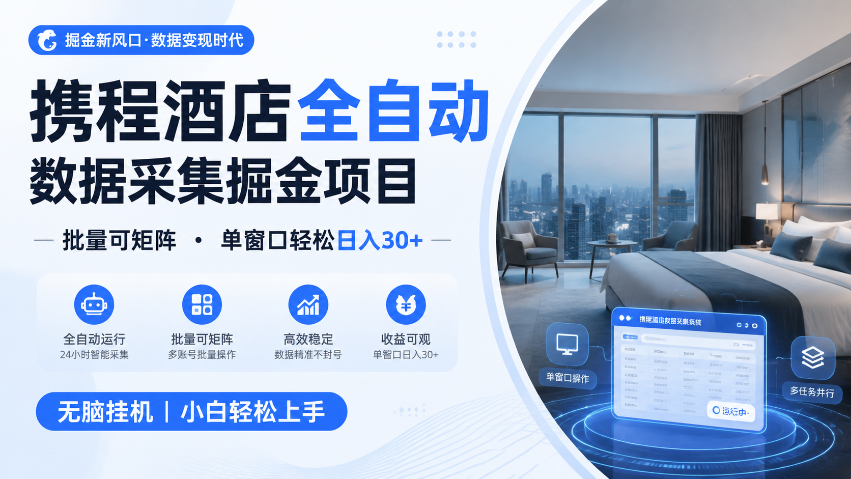 携程酒店全自动数据采集掘金 批量可矩阵 单窗口轻松日入30+-hl998