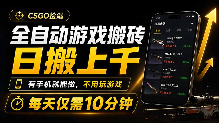 全自动游戏搬砖，日搬上千，有手机就能做，不用玩游戏，每天仅需10分钟-hl998